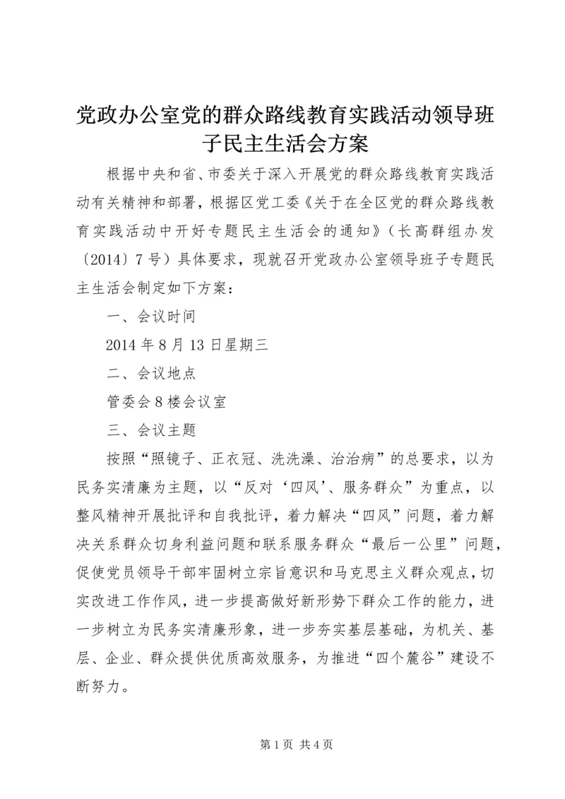 党政办公室党的群众路线教育实践活动领导班子民主生活会方案.docx