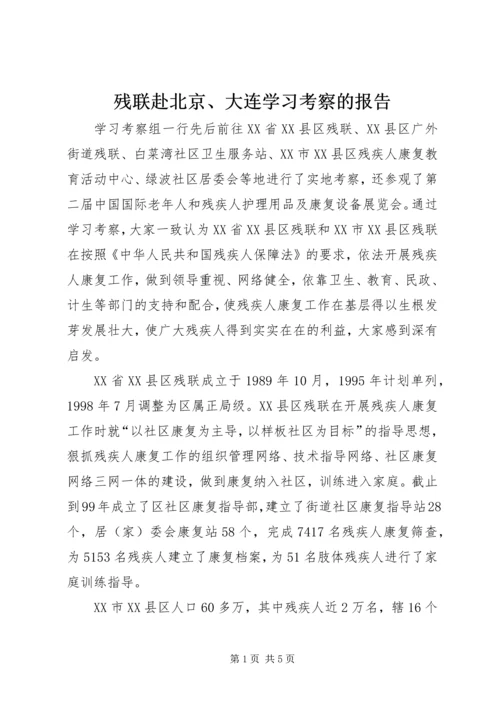 残联赴北京、大连学习考察的报告.docx