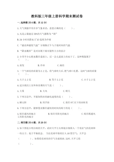 教科版三年级上册科学期末测试卷精品（有一套）.docx