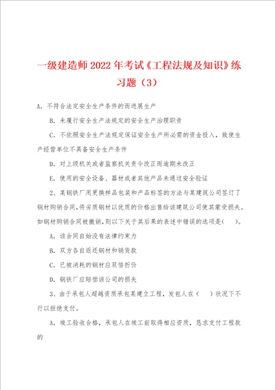 一级建造师2022年考试工程法规及知识练习题3