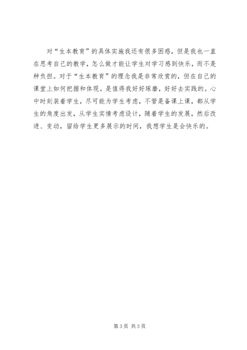 学习生本教育心得体会(潘心诚).docx