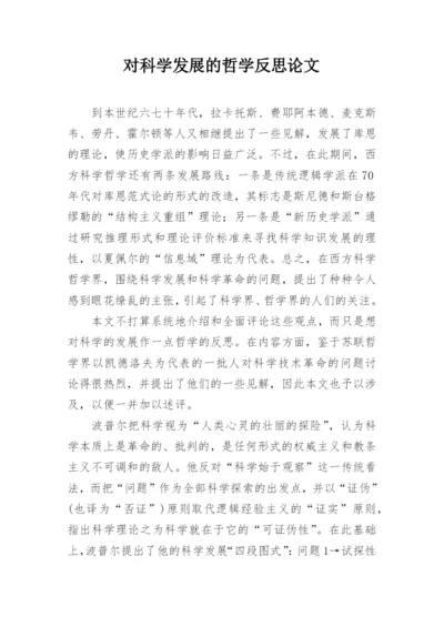 对科学发展的哲学反思论文.docx