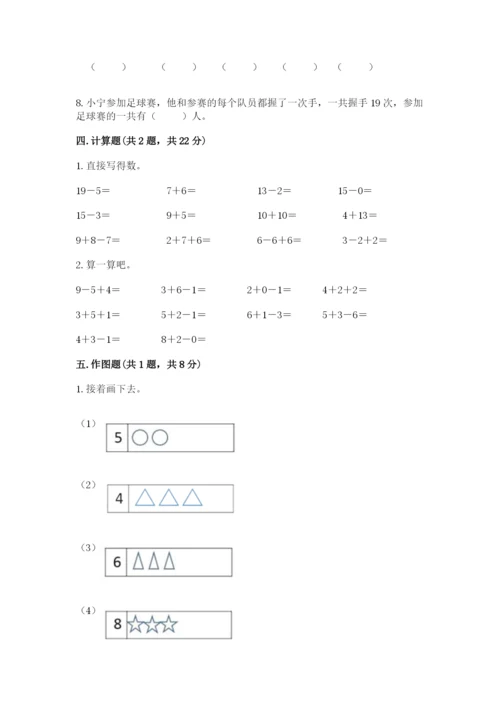 人教版一年级上册数学期末测试卷带答案（完整版）.docx