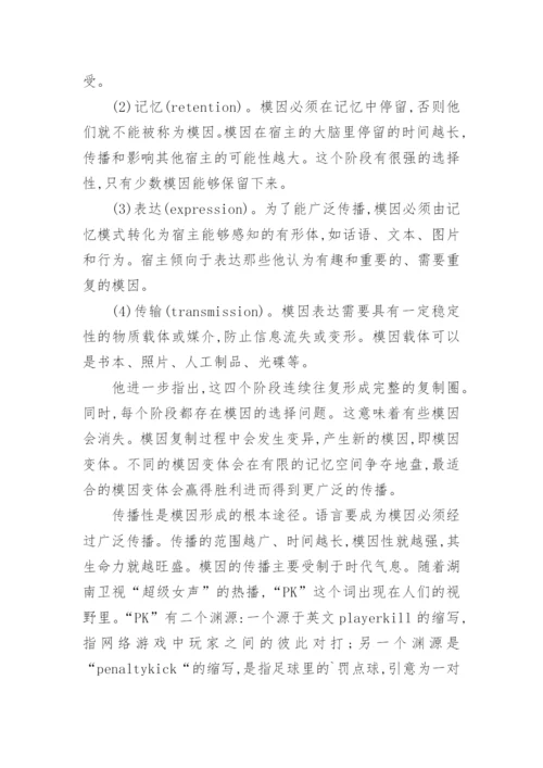 语言模因与网络语言的探析论文.docx