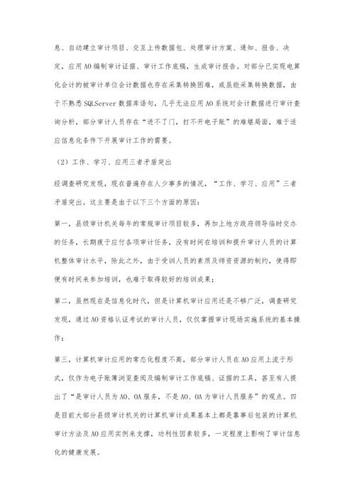 县级审计机关开展审计信息化建设的几点思考吴昌颖.docx