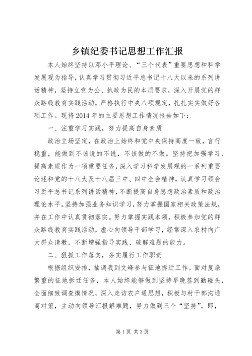乡镇纪委书记思想工作汇报.docx