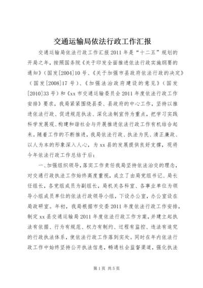 交通运输局依法行政工作汇报.docx