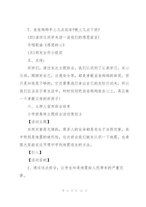 小学班集体主题班会活动策划.docx