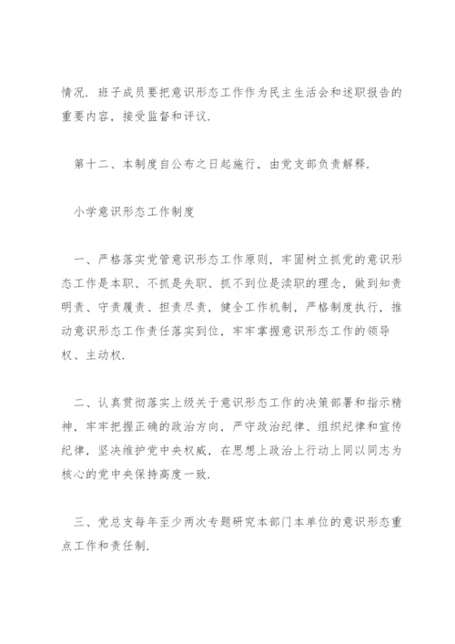 小学意识形态工作制度3篇.docx