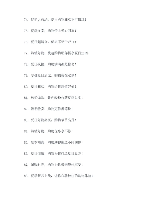 暑期促销活动主题标语口号