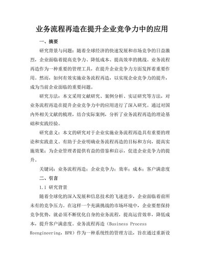 业务流程再造在提升企业竞争力中的应用