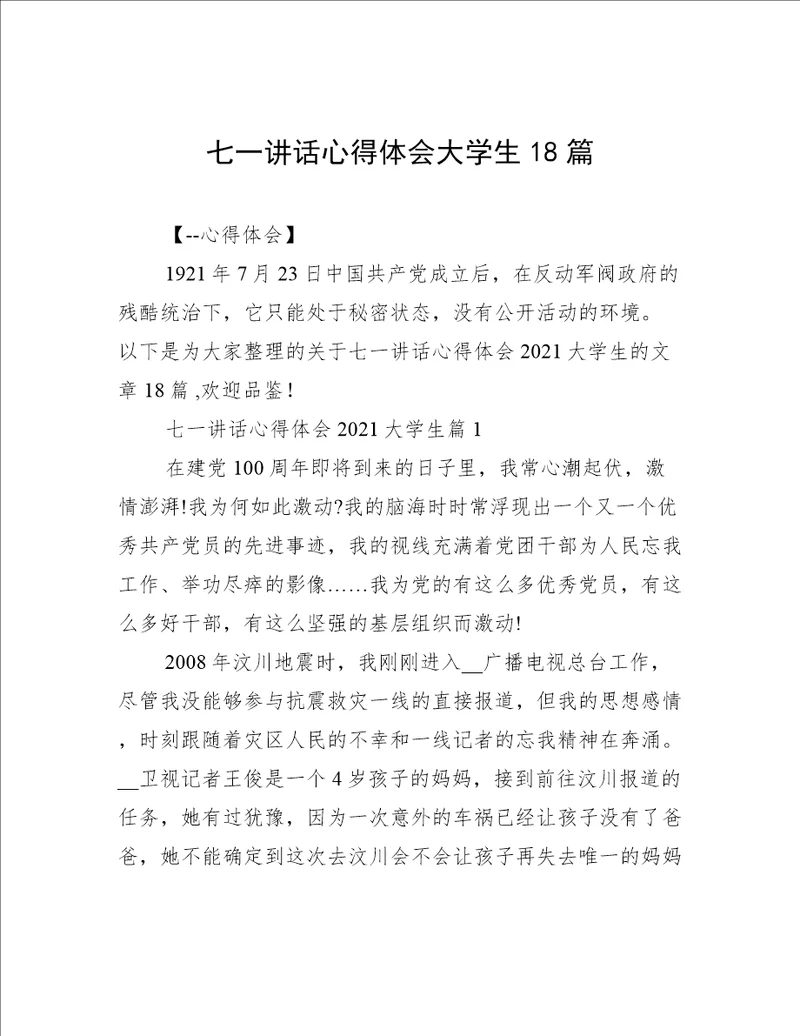 七一讲话心得体会大学生18篇