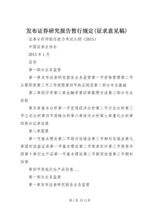 发布证券研究报告暂行规定(征求意见稿) (4).docx