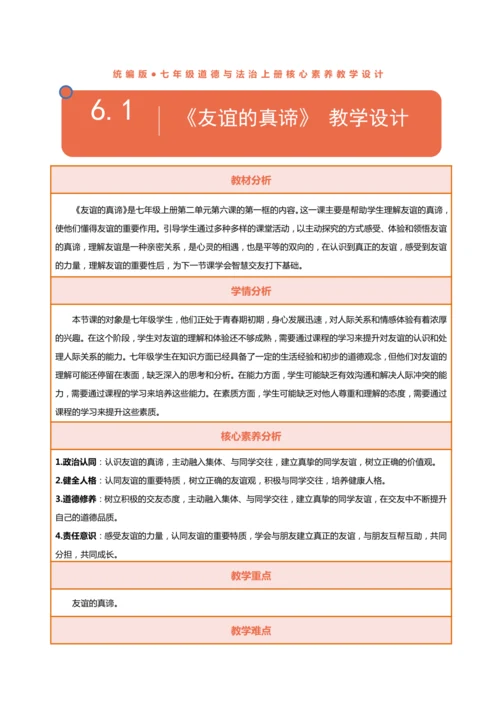 【核心素养目标】6.1友谊的真谛 教学设计（表格式）