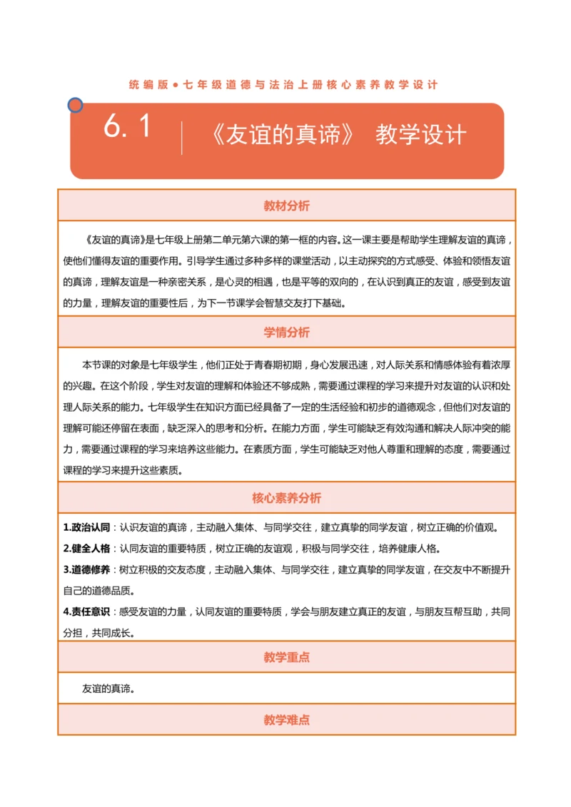 【核心素养目标】6.1友谊的真谛 教学设计（表格式）