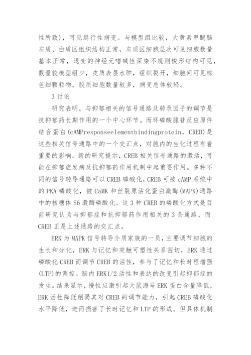 大黄素甲醚对抑郁大鼠海马ERK、cAMP、CaMK 的影响论文.docx
