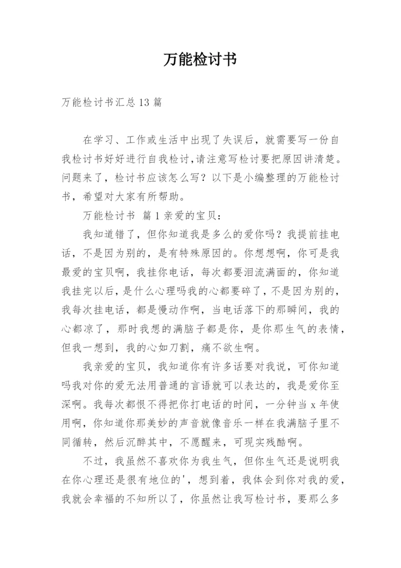 万能检讨书_14.docx