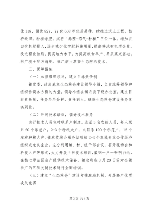 乡镇生态粮仓建设年终工作总结.docx