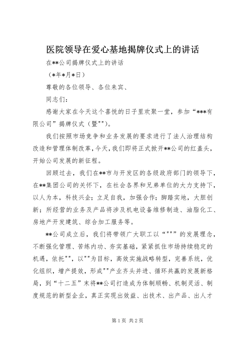 医院领导在爱心基地揭牌仪式上的讲话 (4).docx