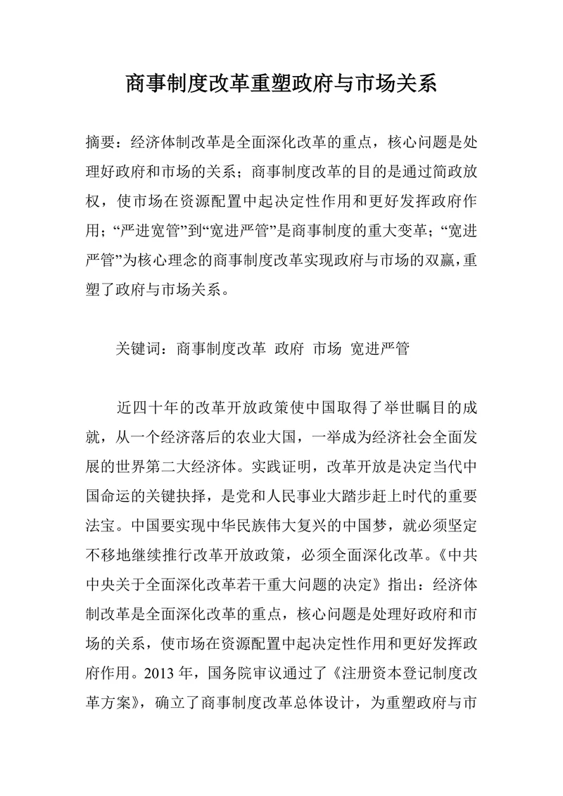 商事制度改革重塑政府与市场关系