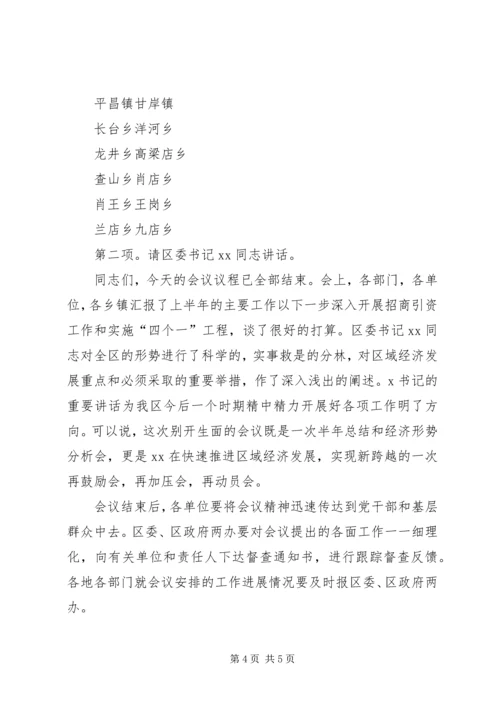 在贯彻落实区域经济会议精神汇报会议上的主持词 (2).docx