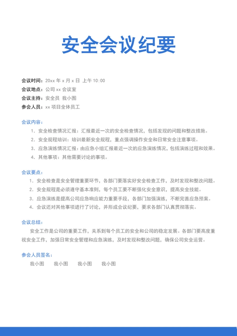 安全会议纪要