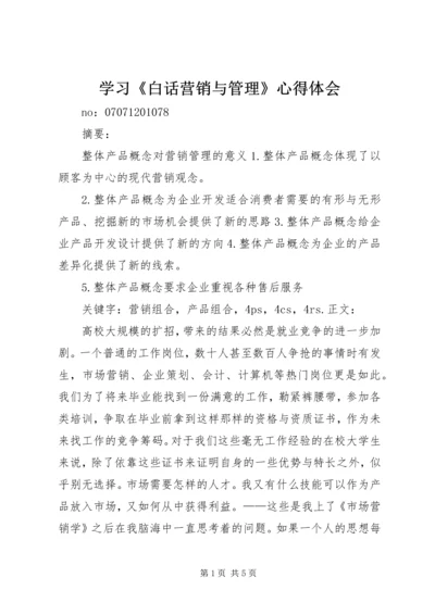 学习《白话营销与管理》心得体会 (3).docx