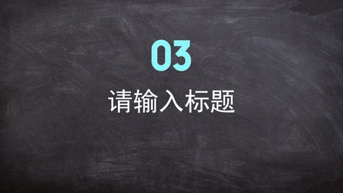 实景黑板教师教学通用课件PPT模板