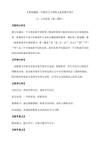 【核心素养】部编版语文一年级下册-14. 文具的家 第1课时（教学设计含反思）