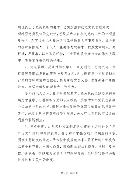 机关党员管理工作交流材料.docx