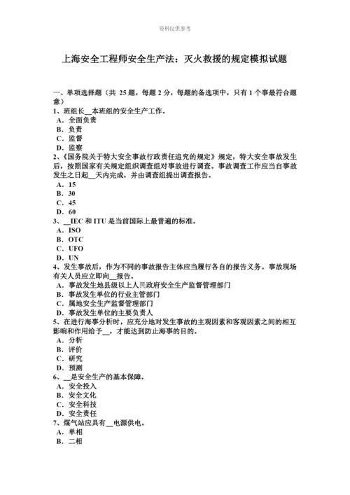 上海安全工程师安全生产法灭火救援的规定模拟试题.docx