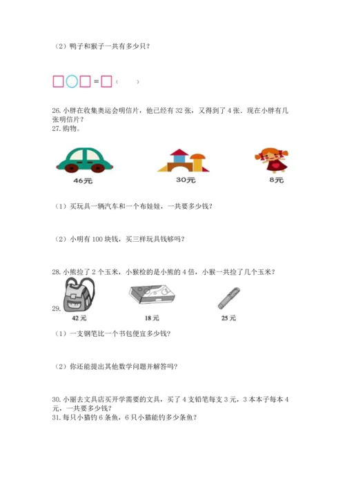 小学二年级上册数学应用题100道含完整答案（夺冠系列）.docx