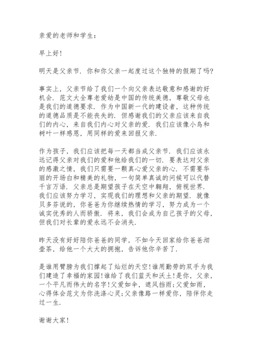 父亲节国旗下讲话稿范文10篇.docx