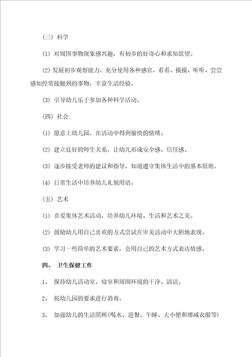 幼儿园小班班主任个人工作计划4篇