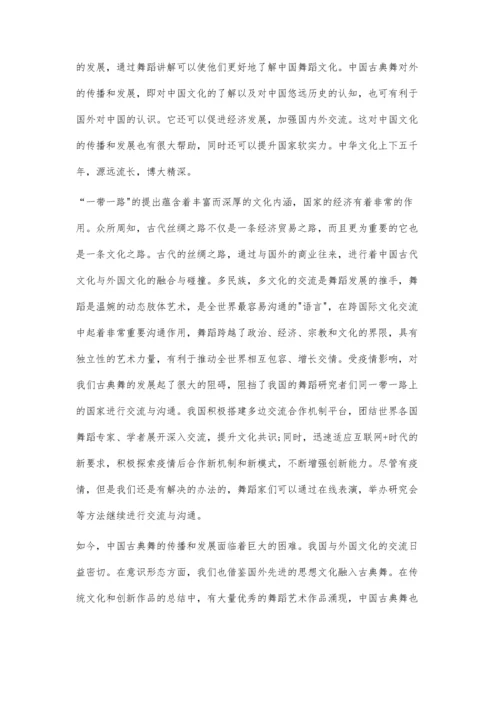 中国古典舞对外发展研究.docx