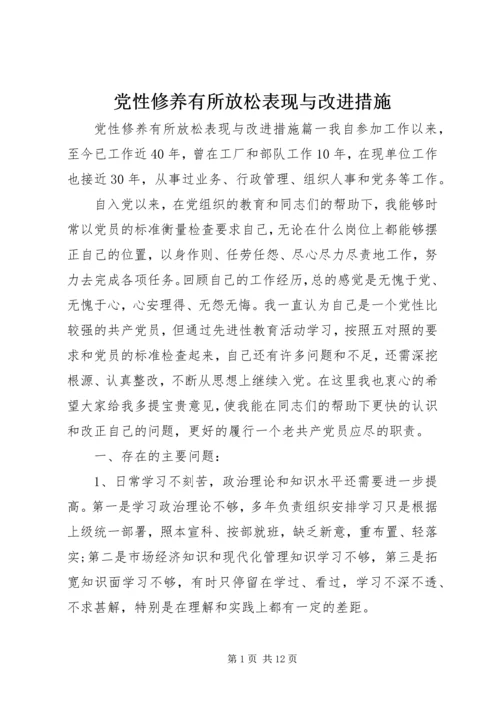 党性修养有所放松表现与改进措施.docx