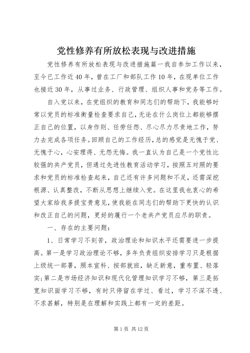 党性修养有所放松表现与改进措施.docx