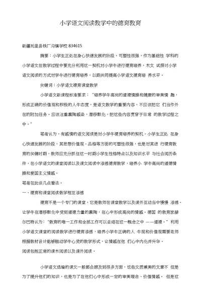 小学语文阅读教学中的德育教育