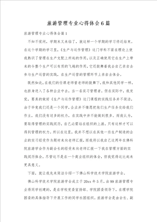 旅游管理专业心得体会6篇