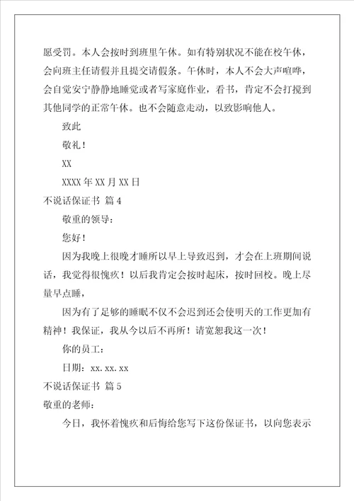 2022年不说话保证书范文合集八篇