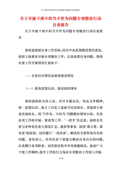 2021关于开展干部不担当不作为问题专项整治行动自查报告.docx