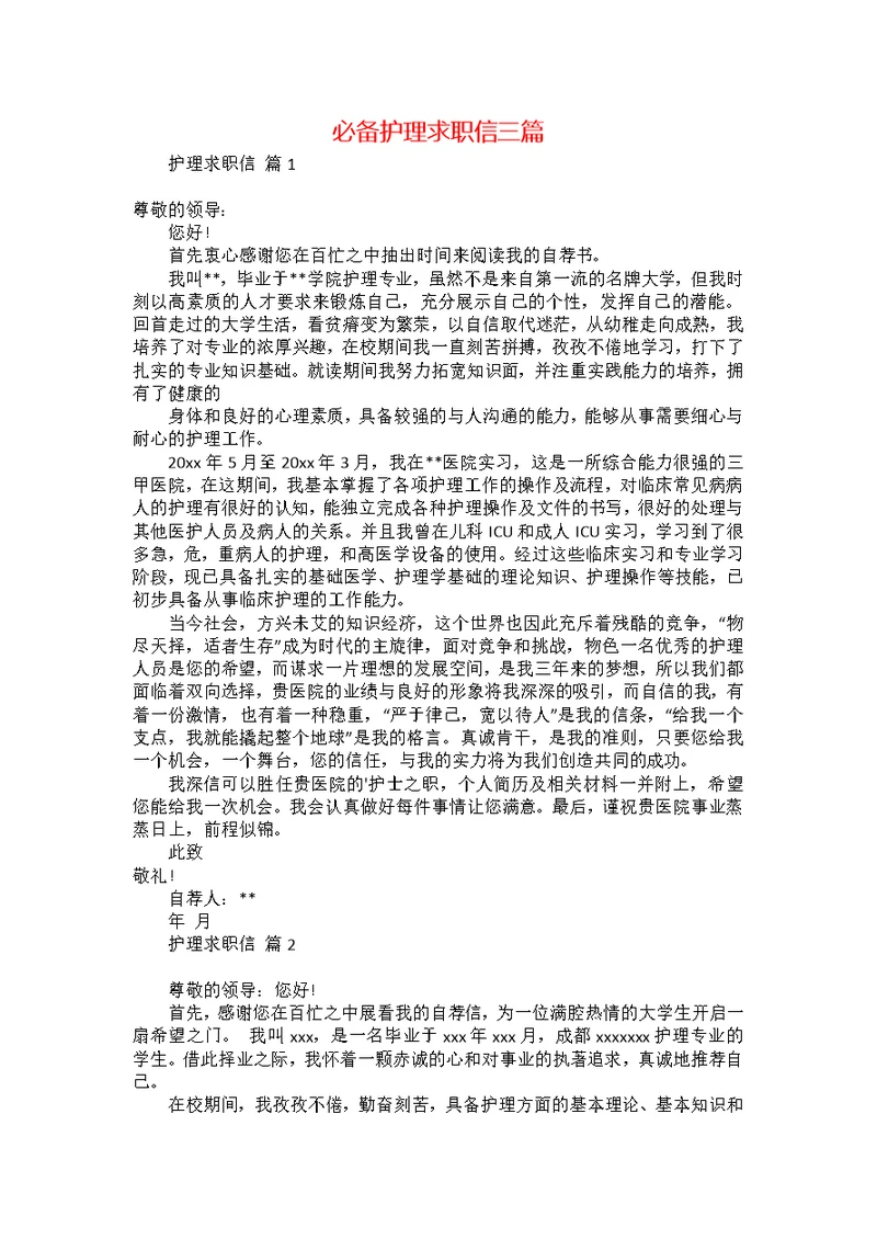 必备护理求职信三篇