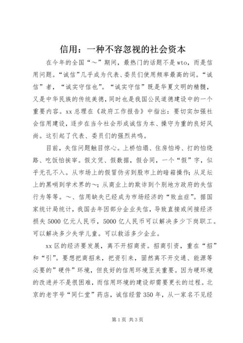 信用：一种不容忽视的社会资本 (5).docx