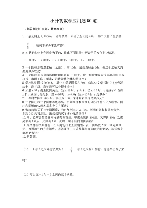 小升初数学应用题50道附答案【满分必刷】.docx