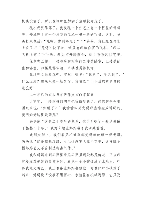 二十年后的家乡五年级作文400字范文（精选10篇）.docx