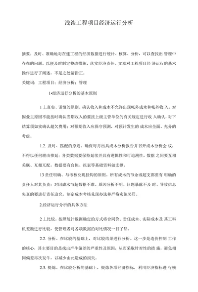 浅谈工程项目经济运行分析