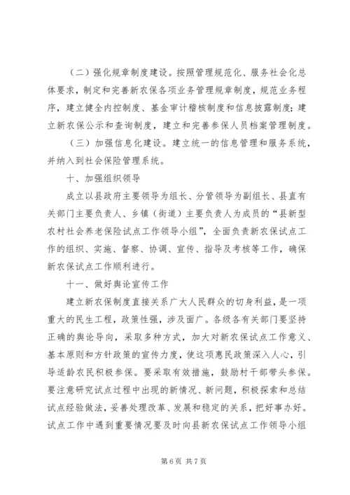 全县新型农村社保试点工作指导意见.docx