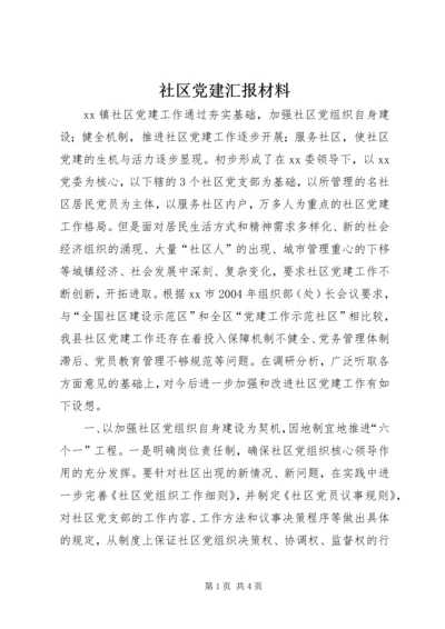 社区党建汇报材料 (6).docx