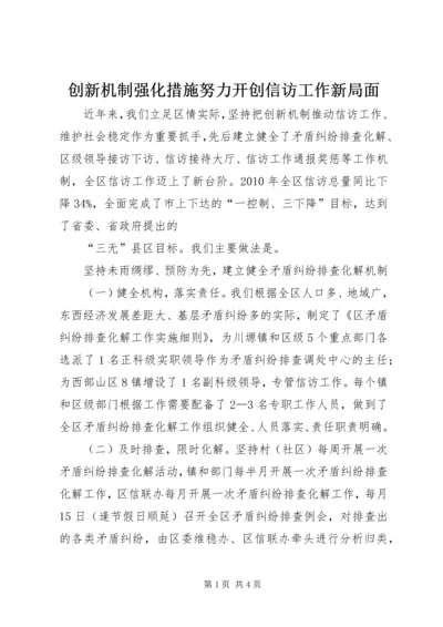 创新机制强化措施努力开创信访工作新局面 (2).docx