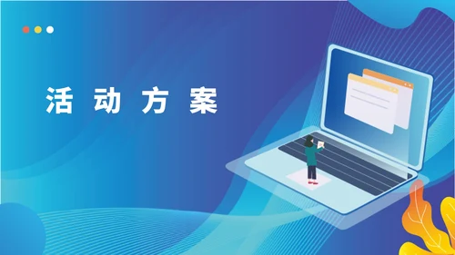 蓝色科技风年度团建活动策划案PPT模板